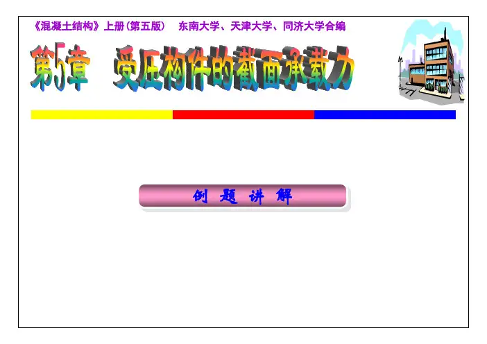 终极版：第5章(受压构件的截面承载力)例题讲解