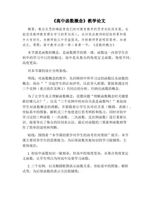 《高中函数概念》教学论文