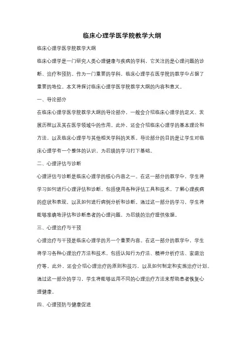 临床心理学医学院教学大纲