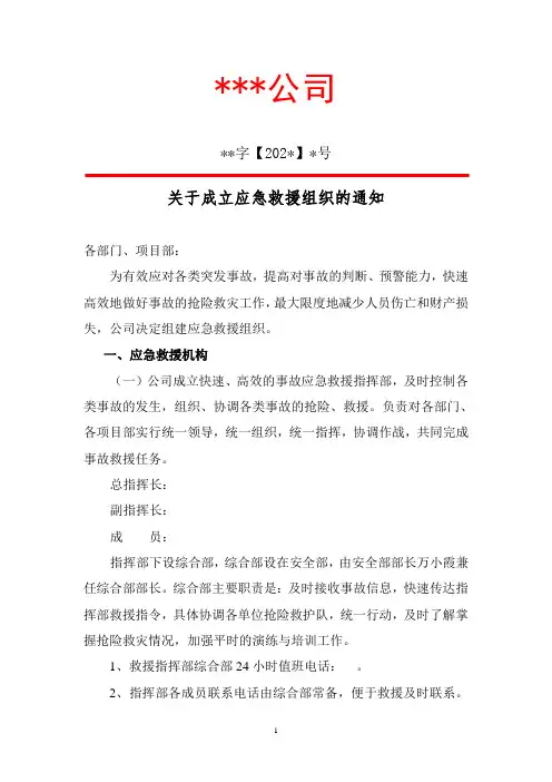 关于成立应急救援组织的通知