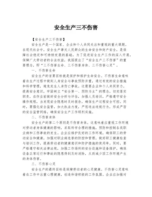 安全生产三不伤害