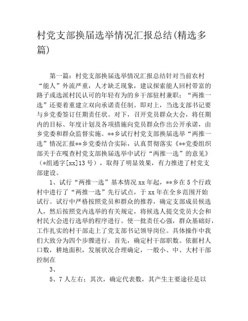 村党支部换届选举情况汇报总结(精选多篇)