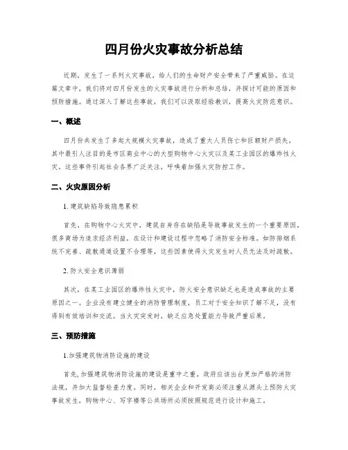 四月份火灾事故分析总结