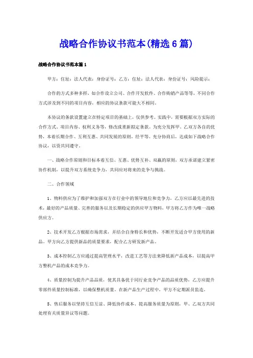 战略合作协议书范本(精选6篇)