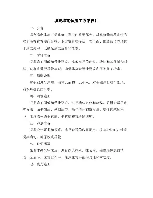 填充墙砌体施工方案设计