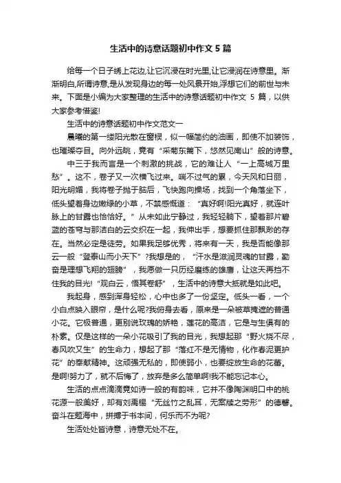 生活中的诗意话题初中作文5篇
