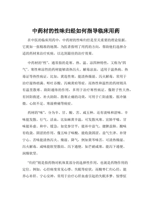 中药材的性味归经如何指导临床用药