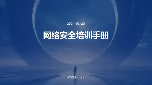 网络安全培训手册