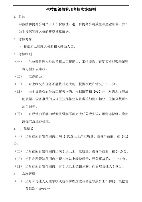 生技部绩效管理考核实施细则
