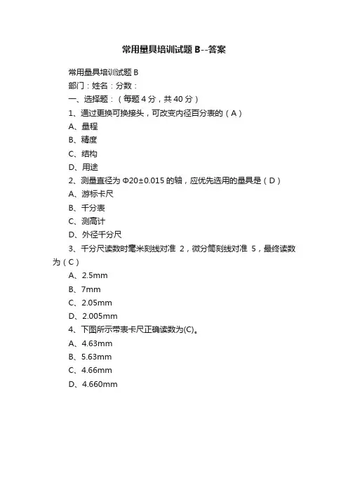 常用量具培训试题B--答案