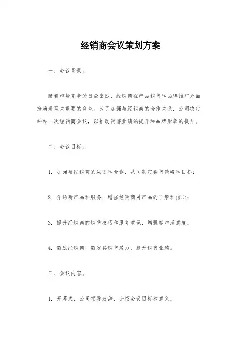 经销商会议策划方案