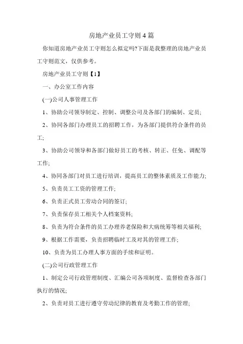 房地产业员工守则4篇.doc