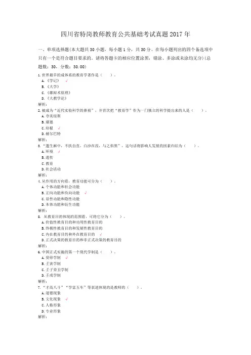 四川省特岗教师教育公共基础考试真题2017年