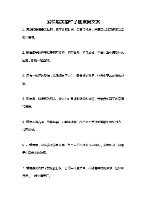 爱情最美的样子朋友圈文案
