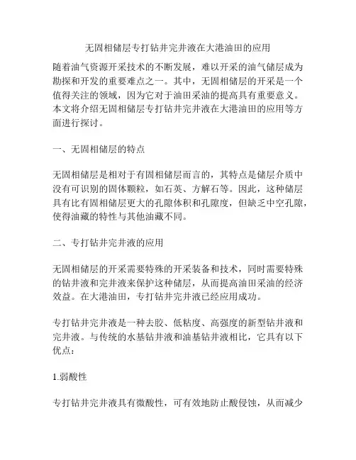 无固相储层专打钻井完井液在大港油田的应用