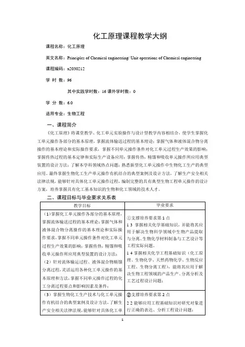 《化工原理》课程教学大纲
