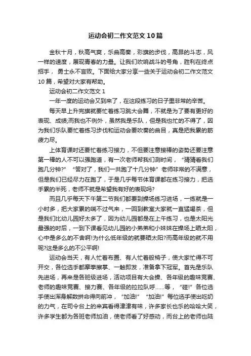 运动会初二作文范文10篇