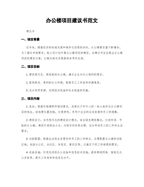 办公楼项目建议书范文