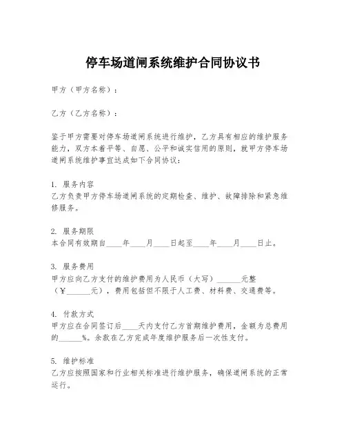 停车场道闸系统维护合同协议书