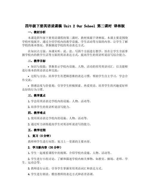 四年级下册英语说课稿 Unit 2 Our school 第二课时 译林版