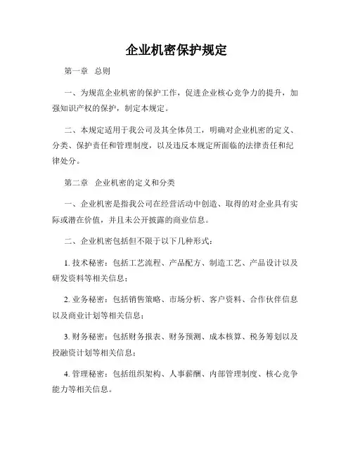 企业机密保护规定