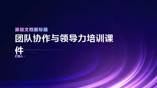 团队协作与领导力培训课件