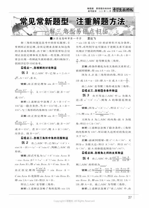 常见常新题型__注重解题方法——解三角形易错点扫描