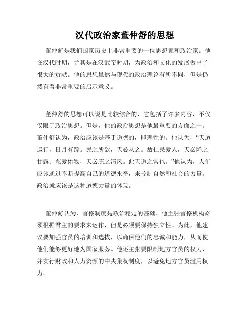 汉代政治家董仲舒的思想