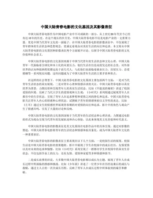 中国大陆青春电影的文化基因及其影像表征