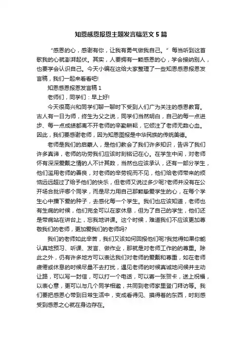 知恩感恩报恩主题发言稿范文5篇