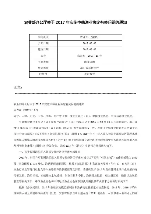 农业部办公厅关于2017年实施中韩渔业协定有关问题的通知-农办渔〔2017〕13号