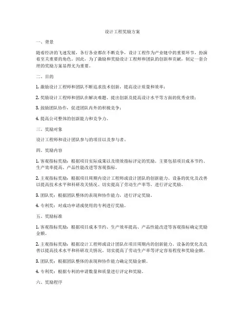 设计工程奖励方案