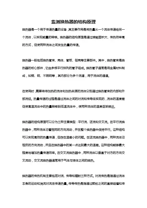 监测换热器的结构原理