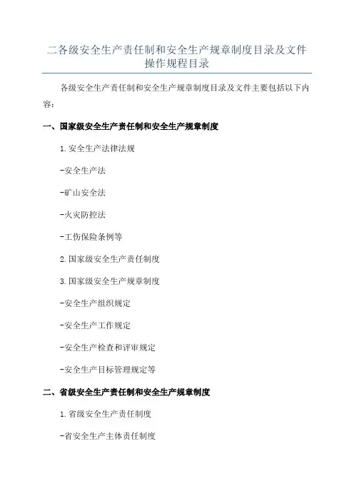 二各级安全生产责任制和安全生产规章制度目录及文件操作规程目录
