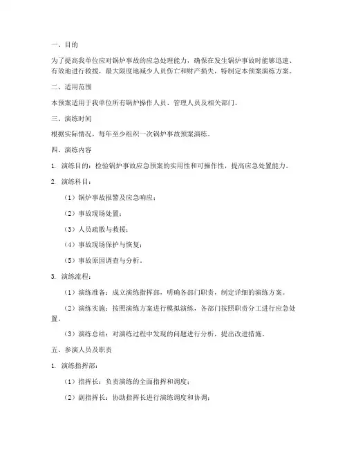 锅炉事故预案演练方案
