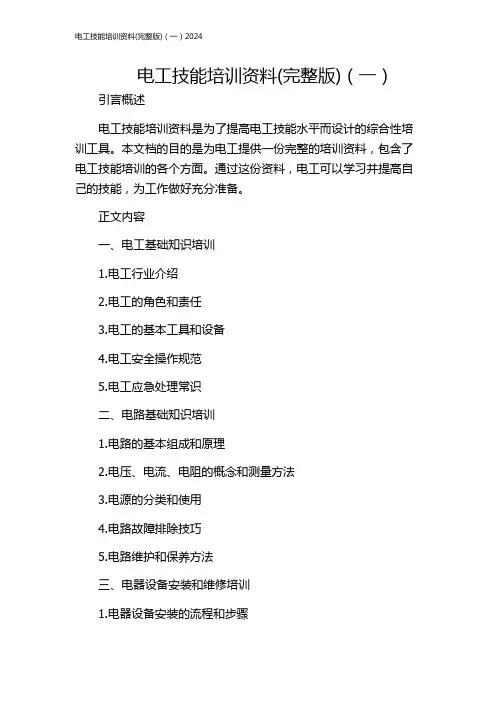 电工技能培训资料(完整版)(一)2024