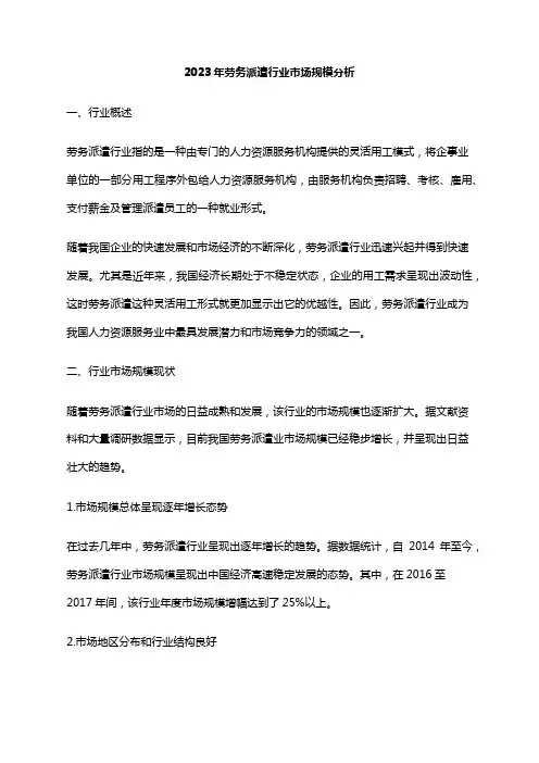 2023年劳务派遣行业市场规模分析