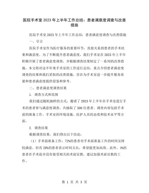 医院手术室2023年上半年工作总结：患者满意度调查与改善措施