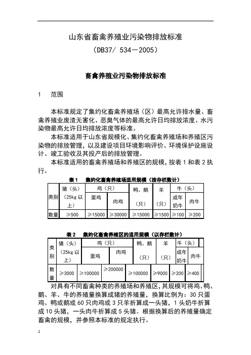山东省畜禽养殖业污染物排放标准
