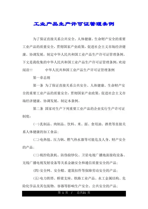 工业产品生产许可证管理条例.doc