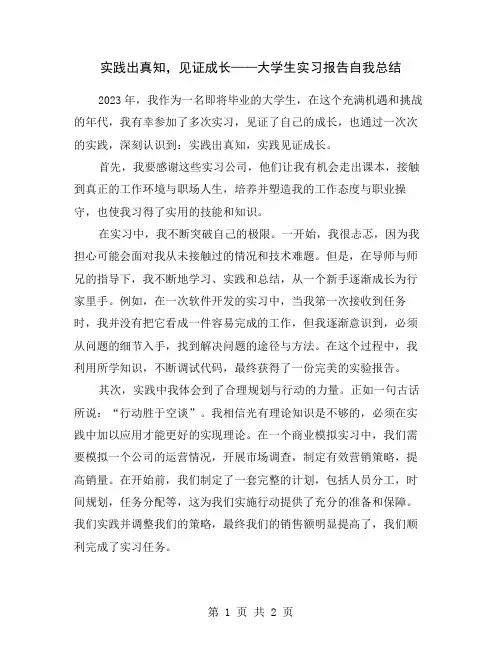 实践出真知,见证成长——大学生实习报告自我总结