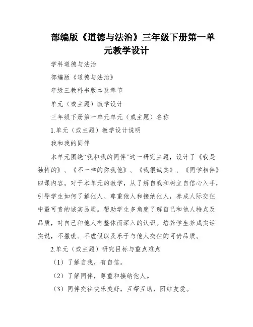 部编版《道德与法治》三年级下册第一单元教学设计