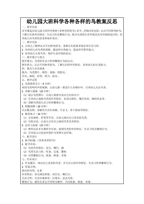 幼儿园大班科学各种各样的鸟教案反思