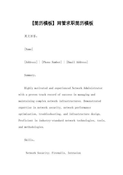 【简历模板】网管求职简历模板