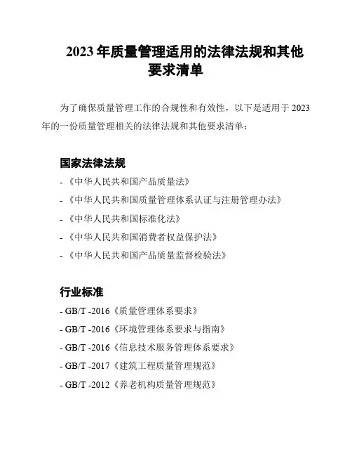 2023年质量管理适用的法律法规和其他要求清单