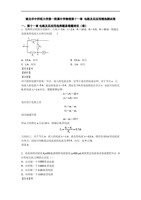 湖北华中师范大学第一附属中学物理第十一章 电路及其应用精选测试卷
