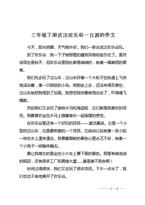 三年级下册武汉欢乐谷一日游的作文