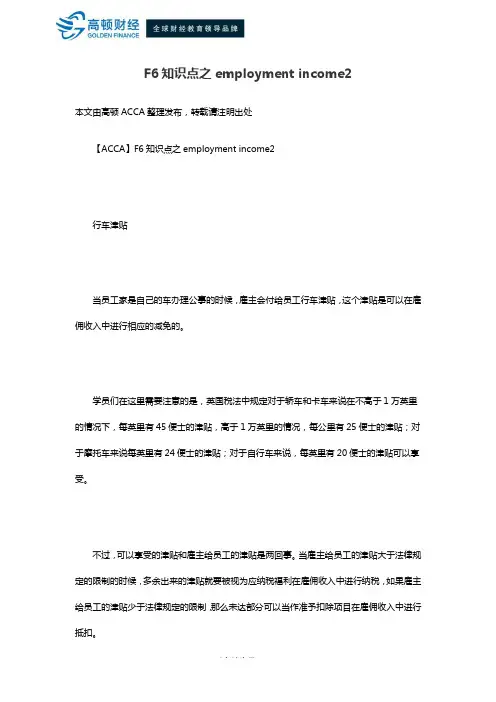 F6知识点之employment income2
