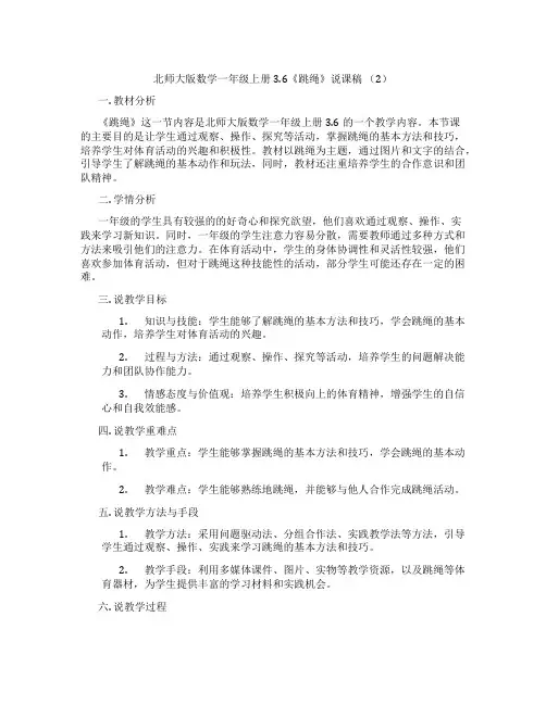 北师大版数学一年级上册3.6《跳绳》说课稿(2)