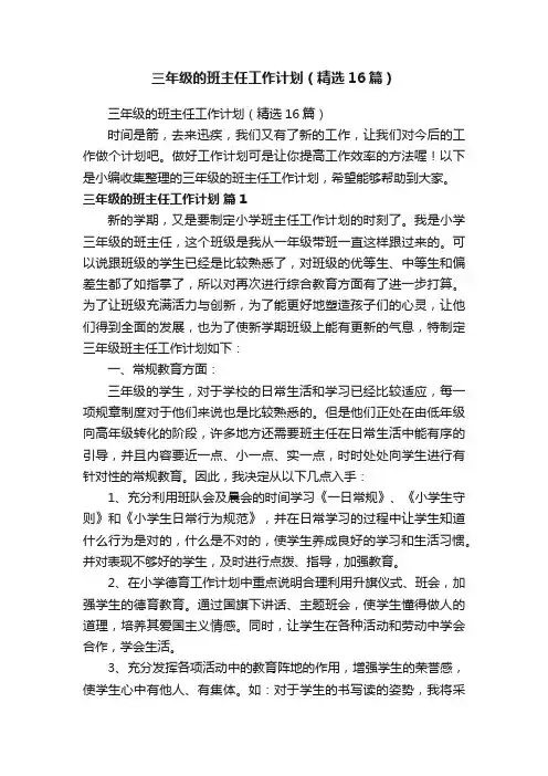 三年级的班主任工作计划（精选16篇）